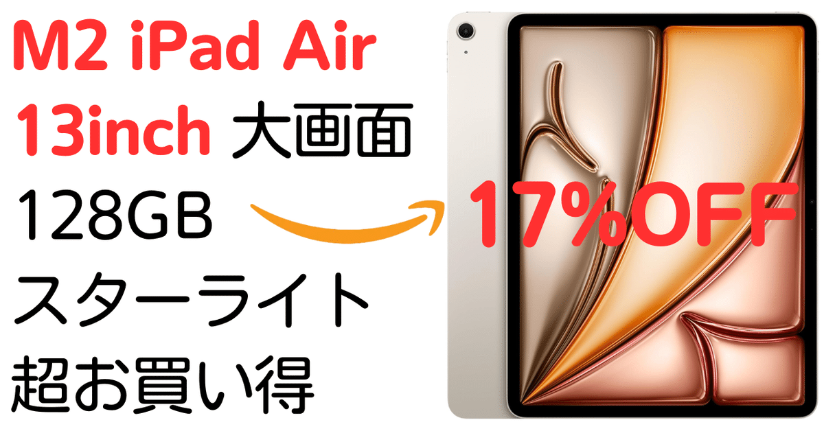 17%OFF】M2 iPad Air 13インチがAmazonで大特価！ズバリ今が買い