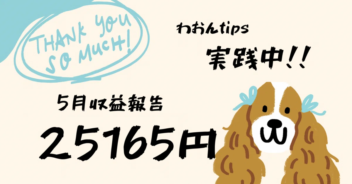 【5月の収益報告】25165円平凡26歳でも稼げたよ｜バク🍦わおんtipsで推し活を楽しみたい