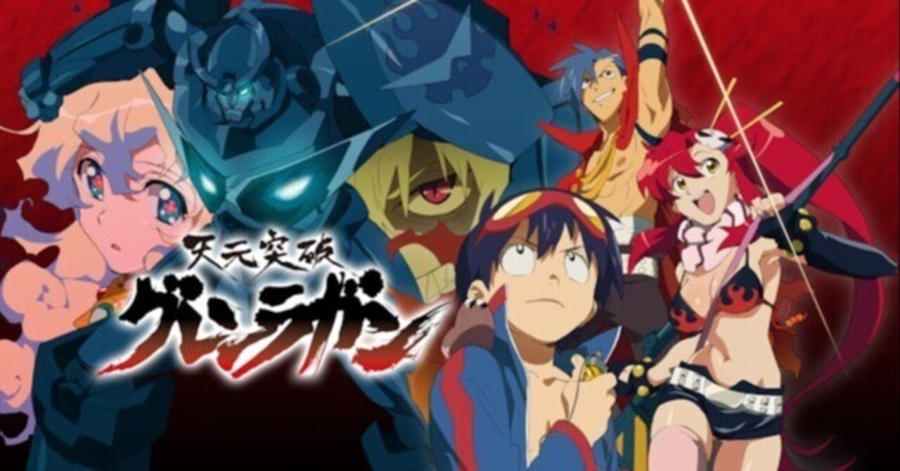 天元突破グレンラガンはなぜ「7年後」を描いたのか？｜栗城 紡