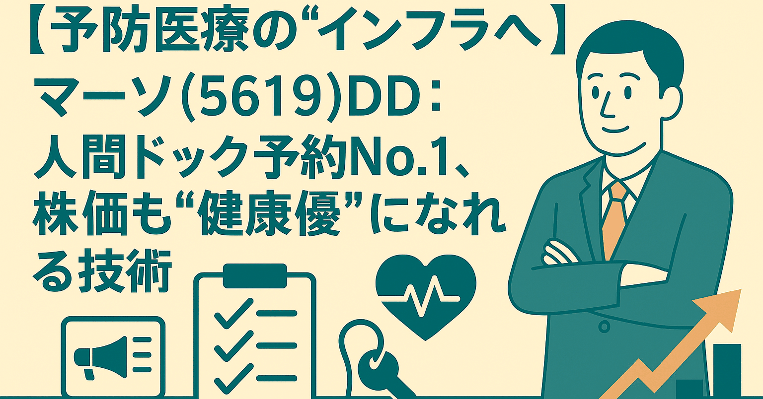 予防医療の“インフラ”へ】マーソ(5619)DD：人間ドック予約No.1、株価も“健康優良”になれるか｜日本個別株デューデリジェンスセンター