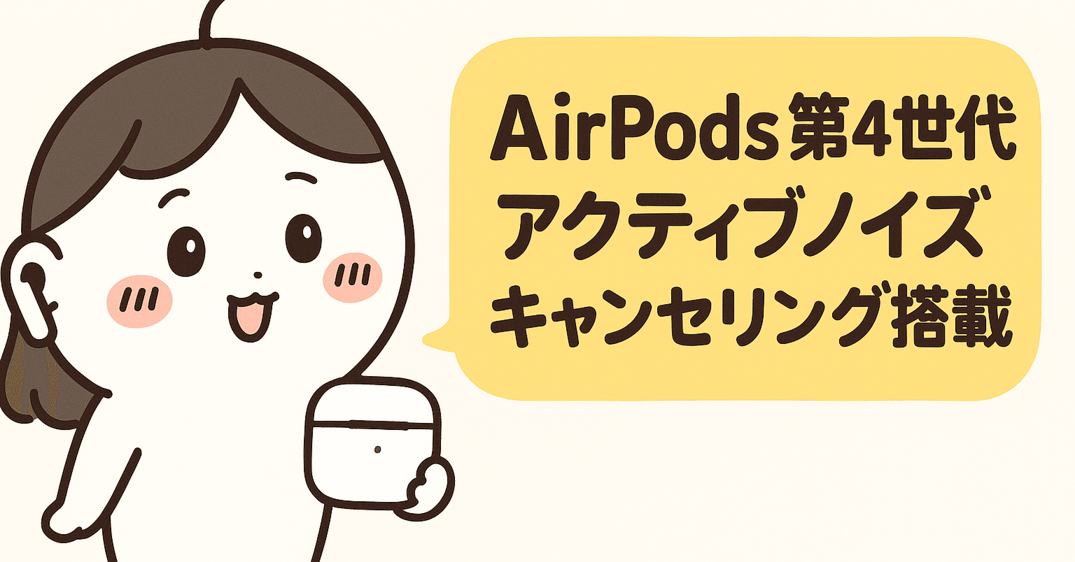 徹底レビュー】AirPods 第4世代 アクティブノイズキャンセリング搭載