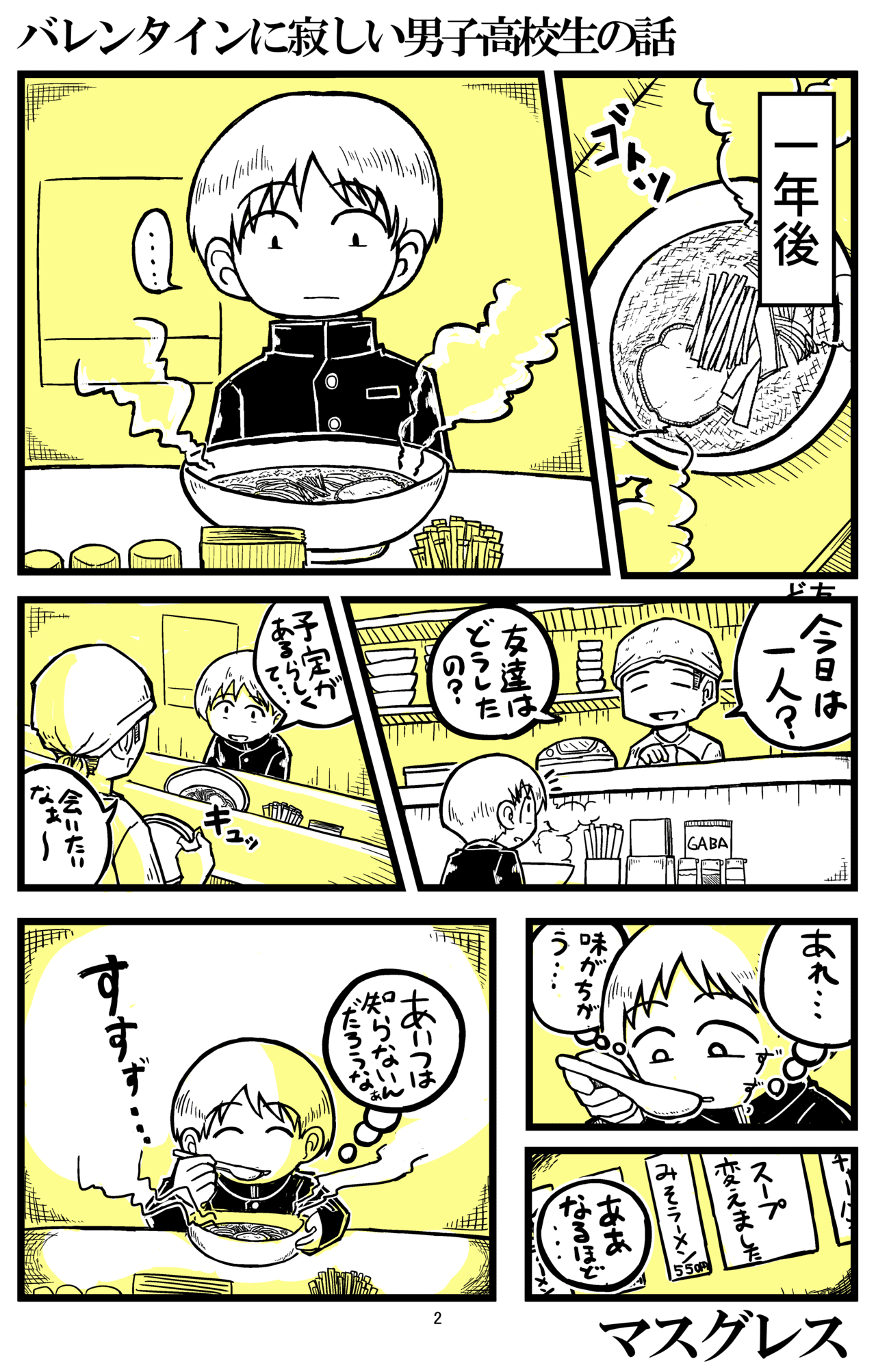 漫画 バレンタインに寂しい男子高校生の話 マスグレス Note 漫画 バレンタインに寂しい男子高校生の話 マスグレス Note