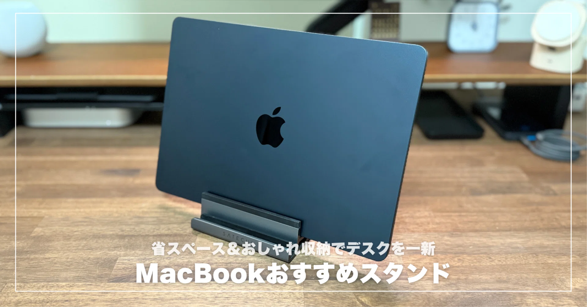 2025年最新】MacBook縦置きスタンドおすすめ3選！省スペース＆おしゃれ