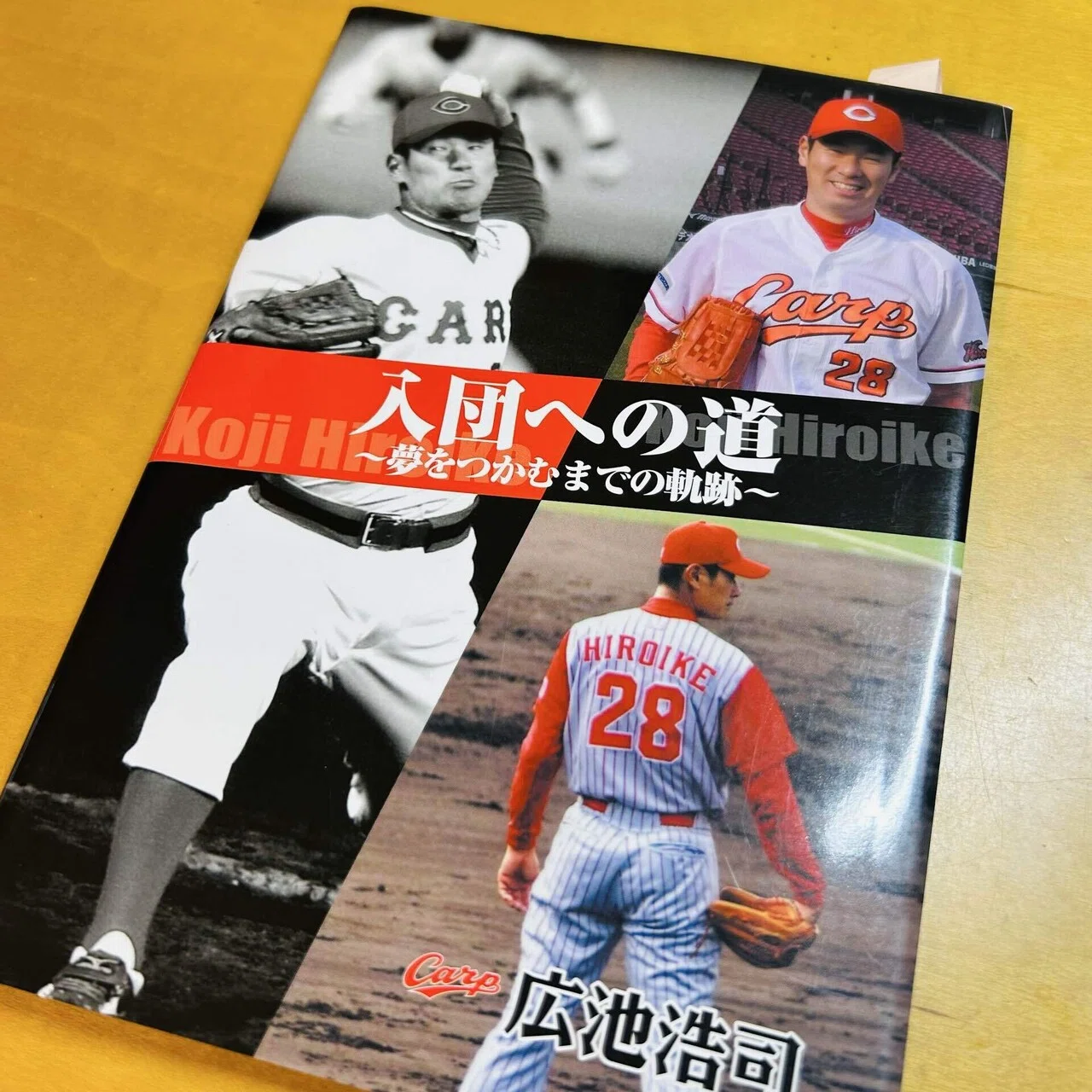 広池浩司「入団への道」｜msakane