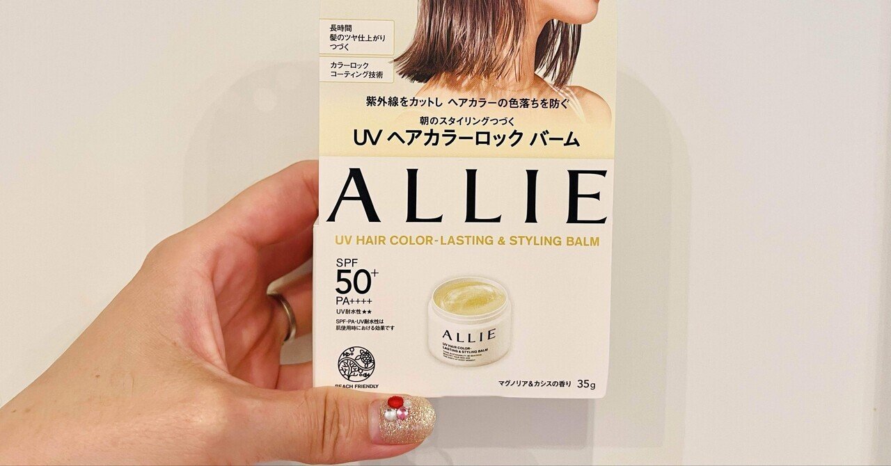 News！ALLIE UV ヘアカラーロック バームを買ってみました♪｜加藤ミサ