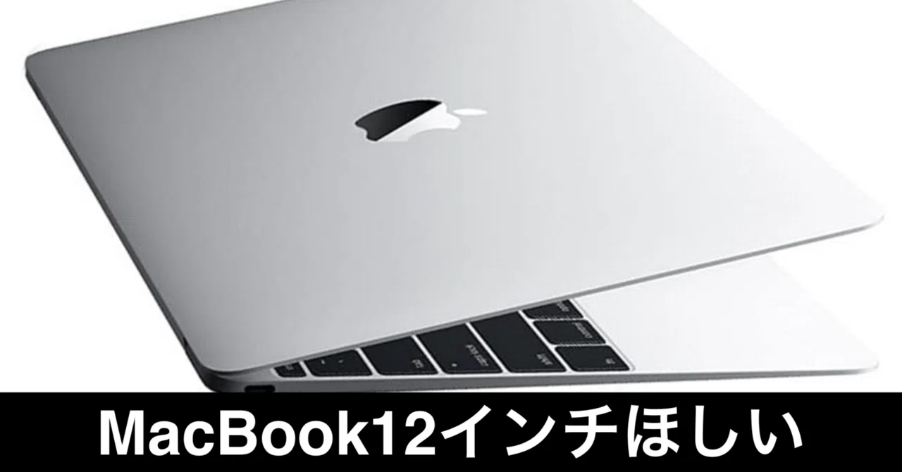 MacBook 無印 12インチ 2017 シルバー 日本語キーボード iPadの進化が、名機MacBook 12インチを思い出させる皮肉｜ガジェットは