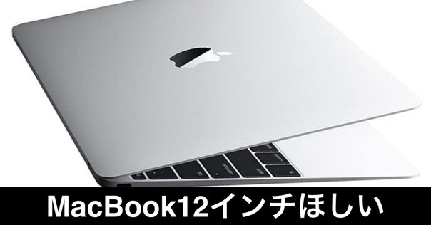 MacBook （2017）】 「Appleイベント」に触発されて、”なぜか