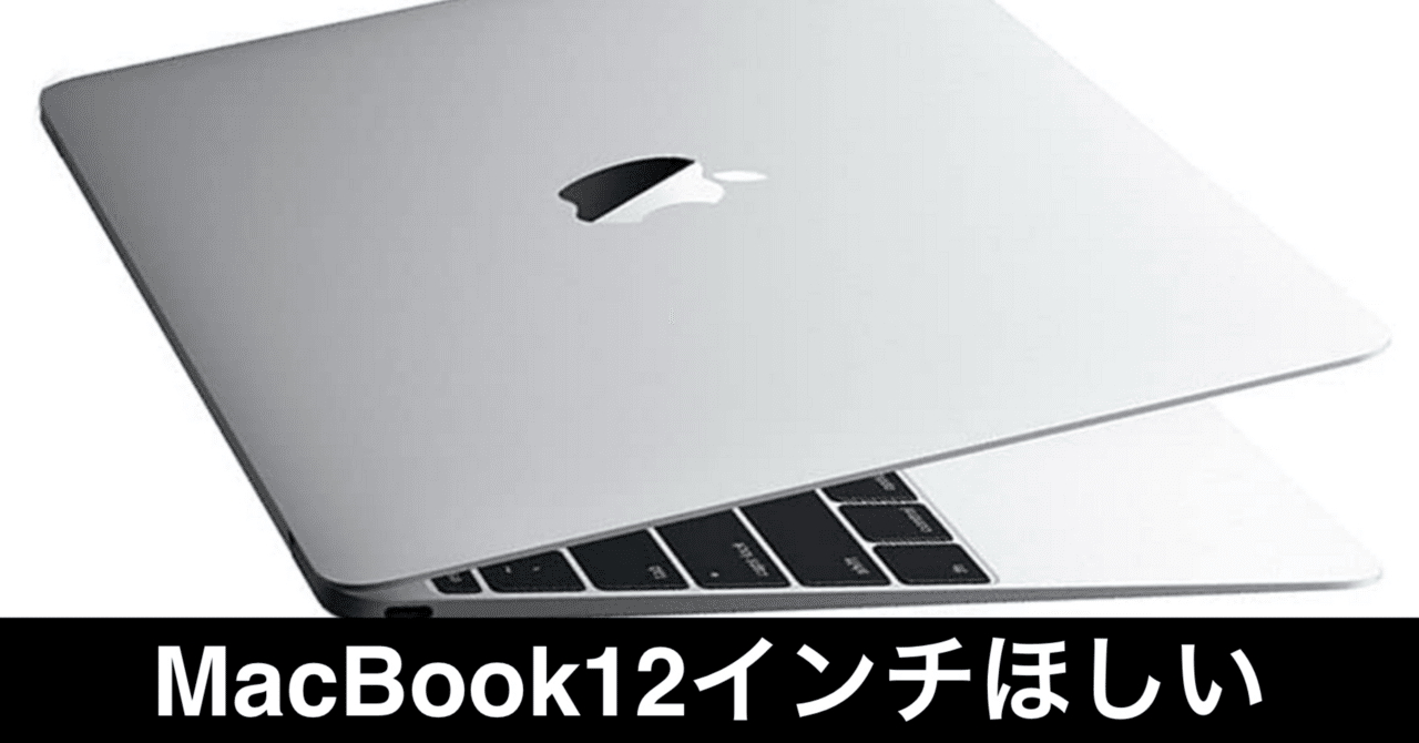 iPadの進化が、名機MacBook 12インチを思い出させる皮肉