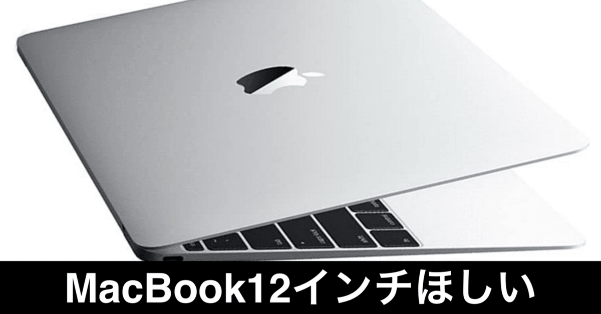 iPadの進化が、名機MacBook 12インチを思い出させる皮肉