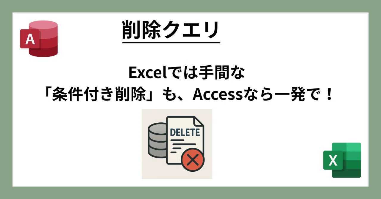 削除 50 【Access削除クエリ】Excelが苦手な「複雑な削除」を安全に処理する