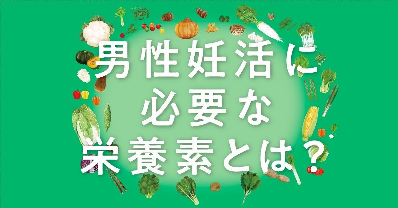 男性妊活に重要な食べ物 栄養素 や精子の仕組み つくられ方をおさらいしてみましょう ベビーライフ研究所 note