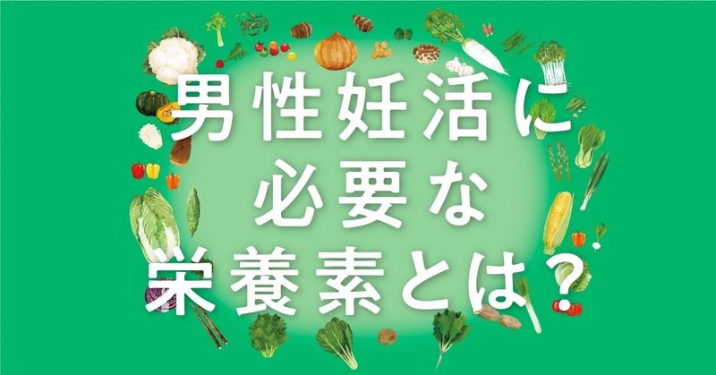 妊 活 必要 栄養素