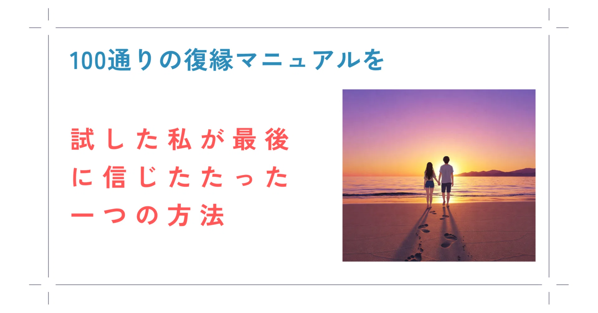 100通りの復縁マニュアルを試した私が最後に信じたたった一つの方法｜玲子