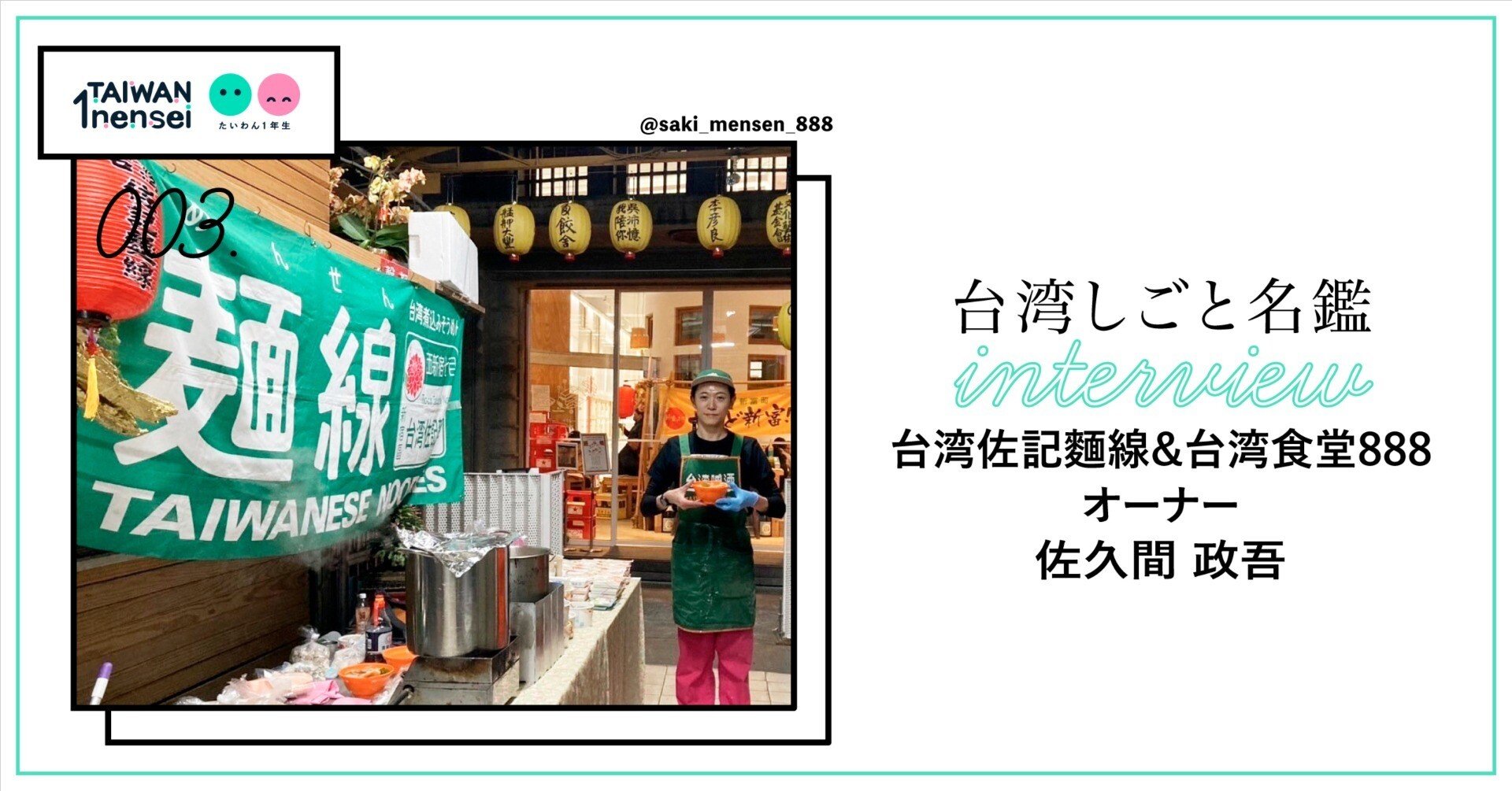 台湾しごと名鑑〉「台湾佐記麺線&台湾食堂888」オーナー・佐久間さん