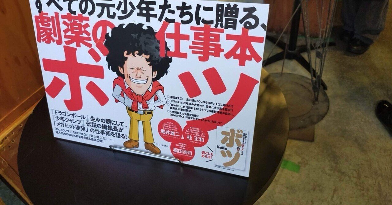 Amazon.co.jp: ボツ 『少年ジャンプ』伝説の編集長の“嫌われる