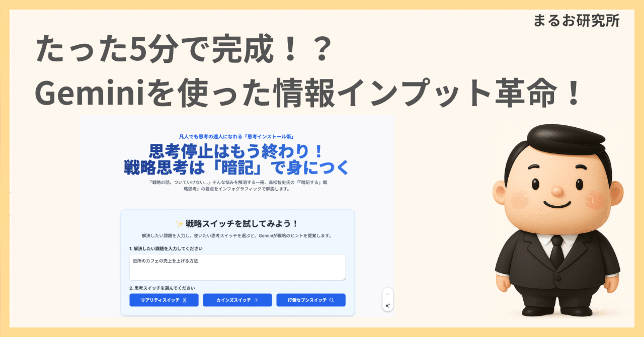 相談用　気軽にコメントしてください。 たった5分で完成！？Geminiを使った情報インプット革命！｜まるお
