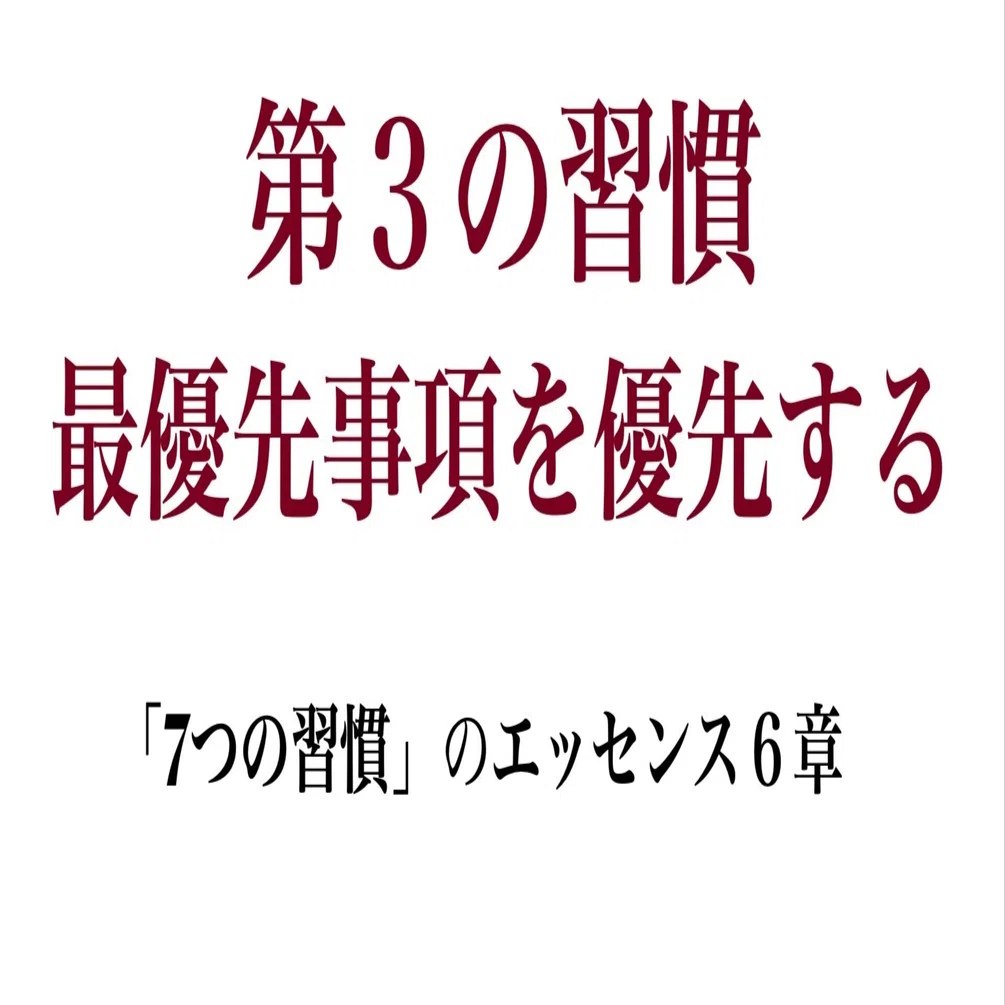 第3の習慣 最優先事項を優先する（パーソナル・マネジメント