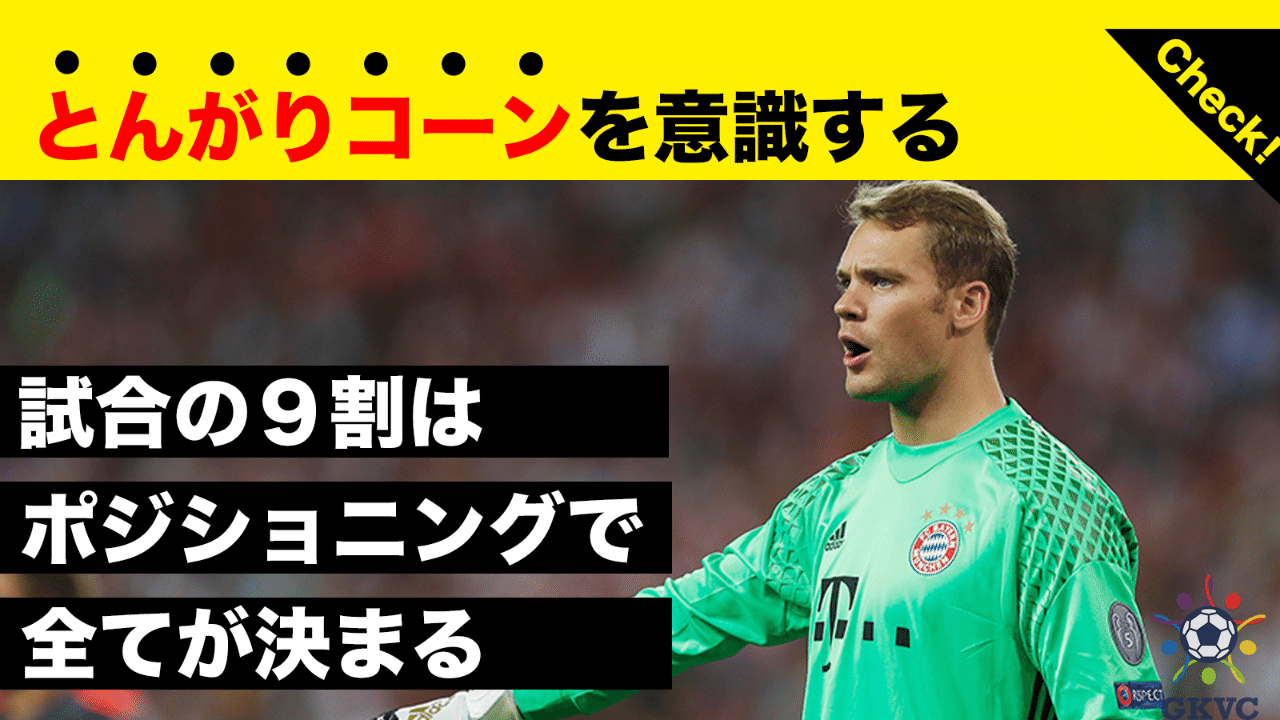 試合の９割はポジションで決まる Gkコーチと選手を繋ぐ まっさん Note