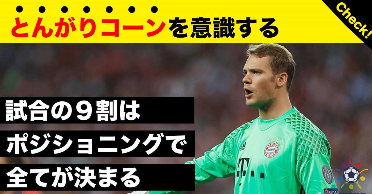 試合の９割はポジションで決まる Gkコーチと選手を繋ぐ まっさん Note