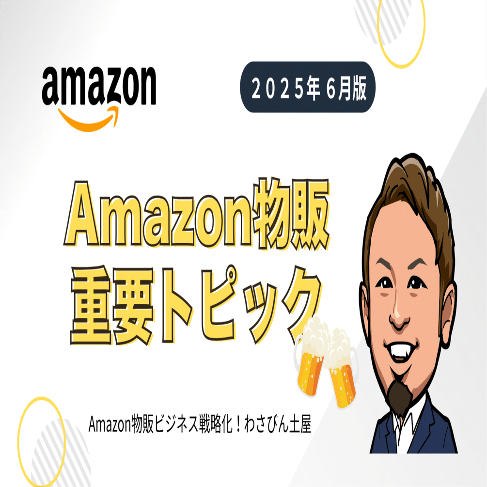 2025年6月版】Amazon物販・重要トピック＆【エマーク新情報】｜Amazon