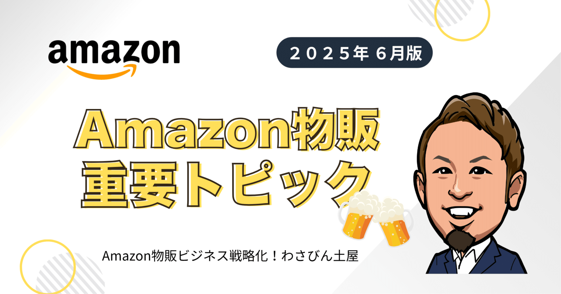2025年6月版】Amazon物販・重要トピック&【エマーク新情報】|Amazon 2025年6月版】Amazon物販・重要トピック&【エマーク新情報】|Amazon