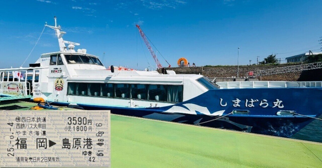 有明海の旅～三池島原ラインに乗って～｜肥前のくま