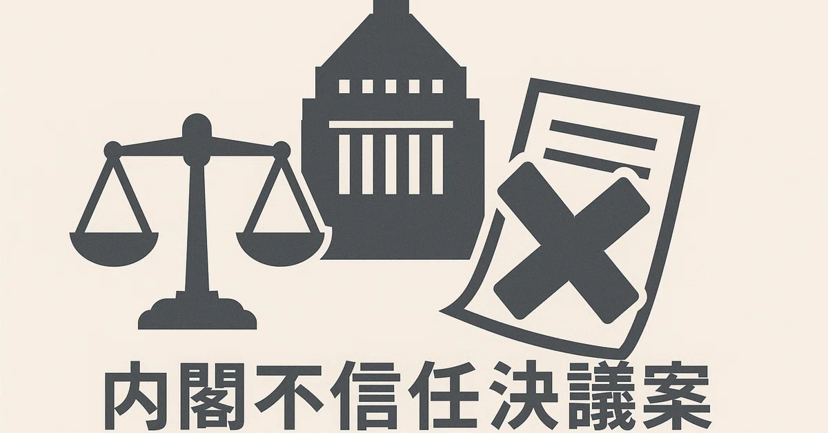 内閣不信任決議案とは?|ぽりたく|政治経済勉強中🎓