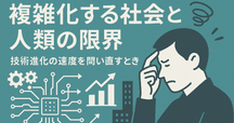 複雑系としての社会史 社会・技術・環境の共進化と未来 複雑系としての社会史: 社会・技術・環境の共進化と未来