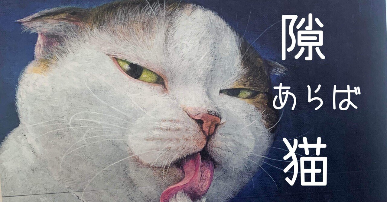 2025年最新】隙あらば猫展の人気アイテム - メルカリ 【大判