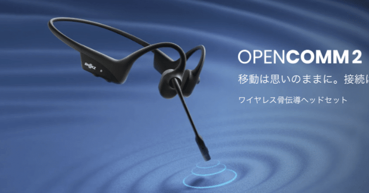 番外編vol.2 実際に使ってみた【Shokz OpenComm2（2025年