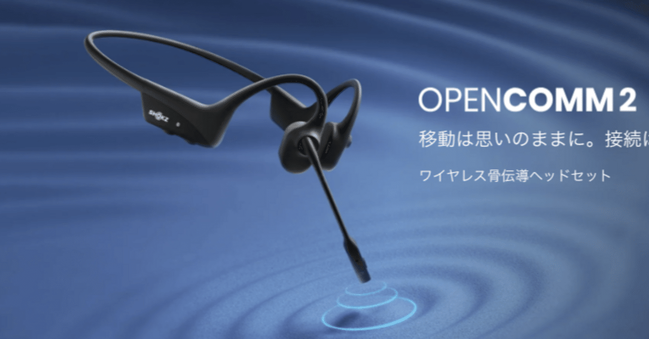 【2025年アップグレード最新版】SHOKZ OPENCOMM 2【新品未開封】 OpenComm2 2025 Upgrade