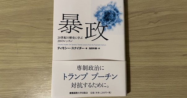 いま、読むべき本】『暴政－20世紀の歴史に学ぶ20のレッスン