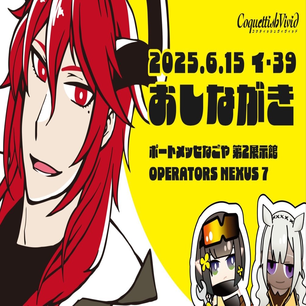 おしながき】2025/6/15 OPERATORS NEXUS 7｜ありはら さいき