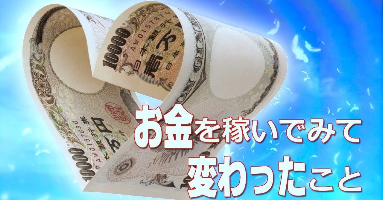 3人社長が実際にお金を稼いでみて変わったこと それは でした 社長フレンズ Note