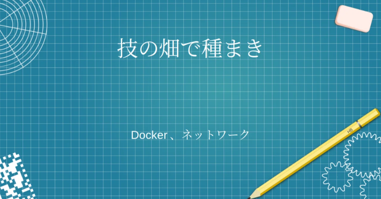 Docker、ネットワーク｜Digital Mike (ときどきエンジニア、ときどき研究者)