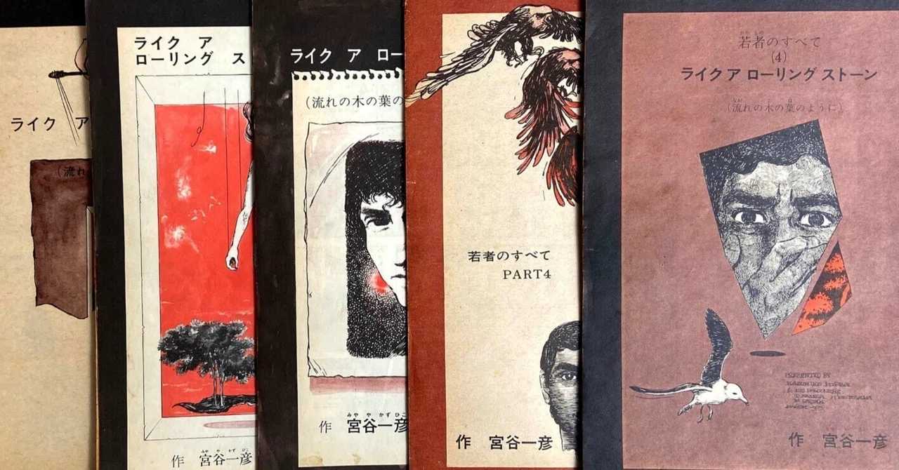 カリスマ的・衝撃的な劇画家 宮谷一彦 先生｜jikko