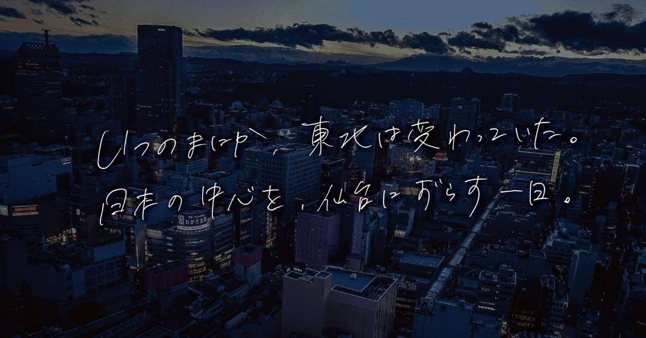 いつのまにか_東北は変わっていた