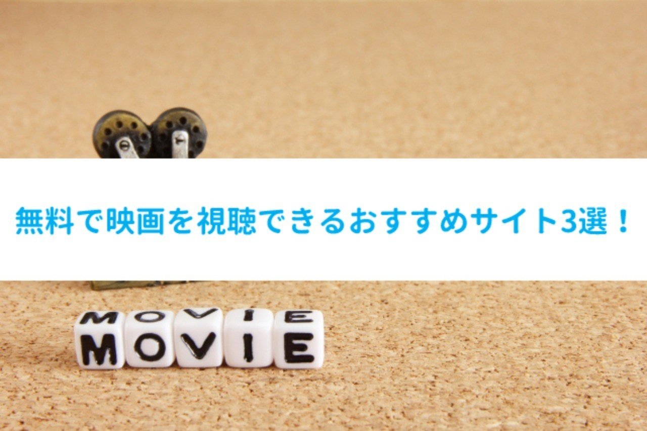 無料映画サイトのおすすめ3選 洋画や邦画が視聴できる動画サイト 年完全版 動画のコンピエーレ Note