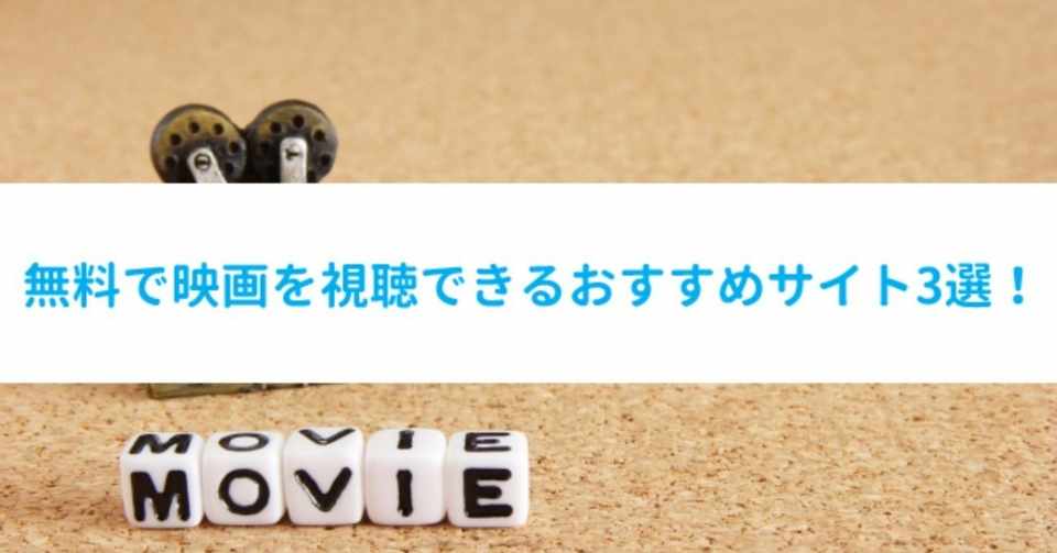 無料映画サイトのおすすめ3選 洋画や邦画が視聴できる動画サイト 年完全版 動画のコンピエーレ Note