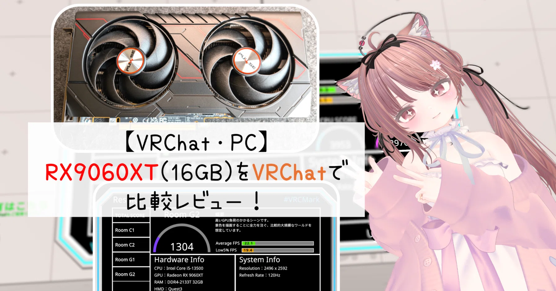 ポ-タブルVRC VRChat・PC】RX9060XT(16GB)をVRChatで比較レビュー！｜ことは しろ