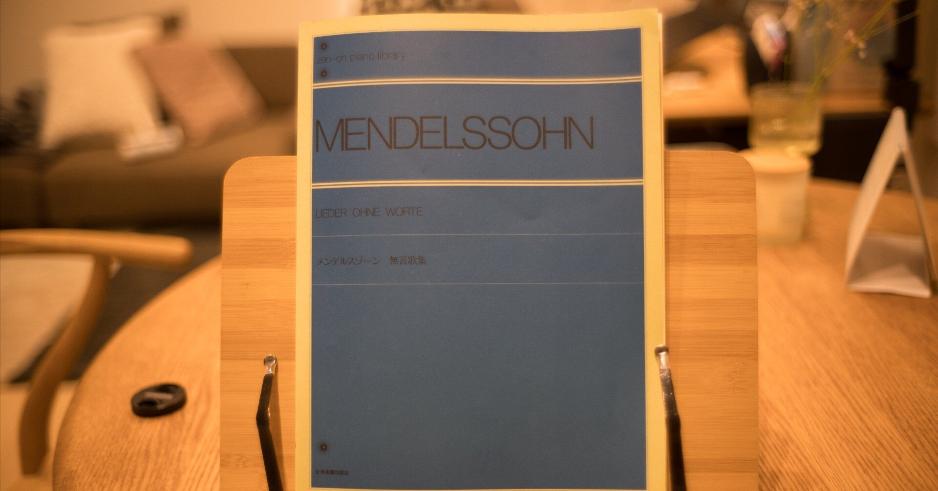 趣味のピアノ】無言歌集 op19,No.1『甘い思い出』/メンデルスゾーン