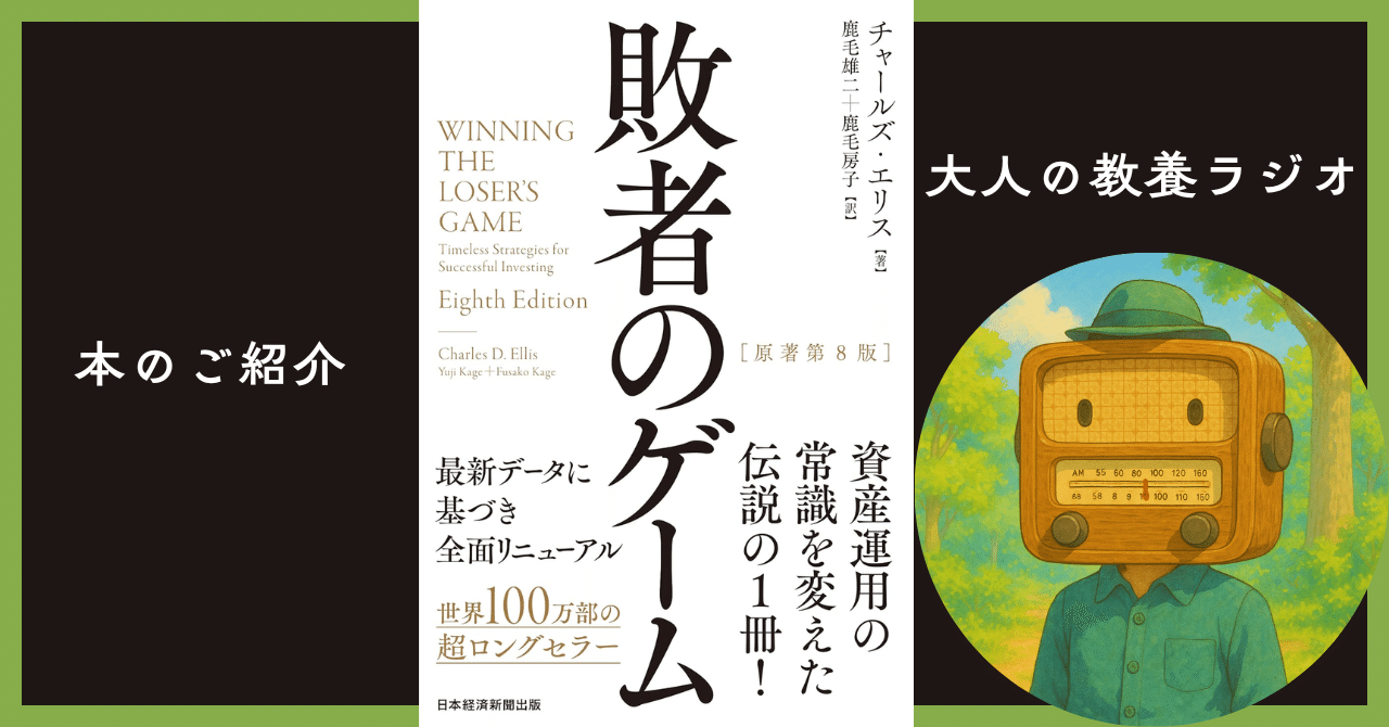 敗者のゲーム 投資における教科書的一冊 Amazon.com: 敗者のゲーム[原著第8版] by チャールズ・エリス