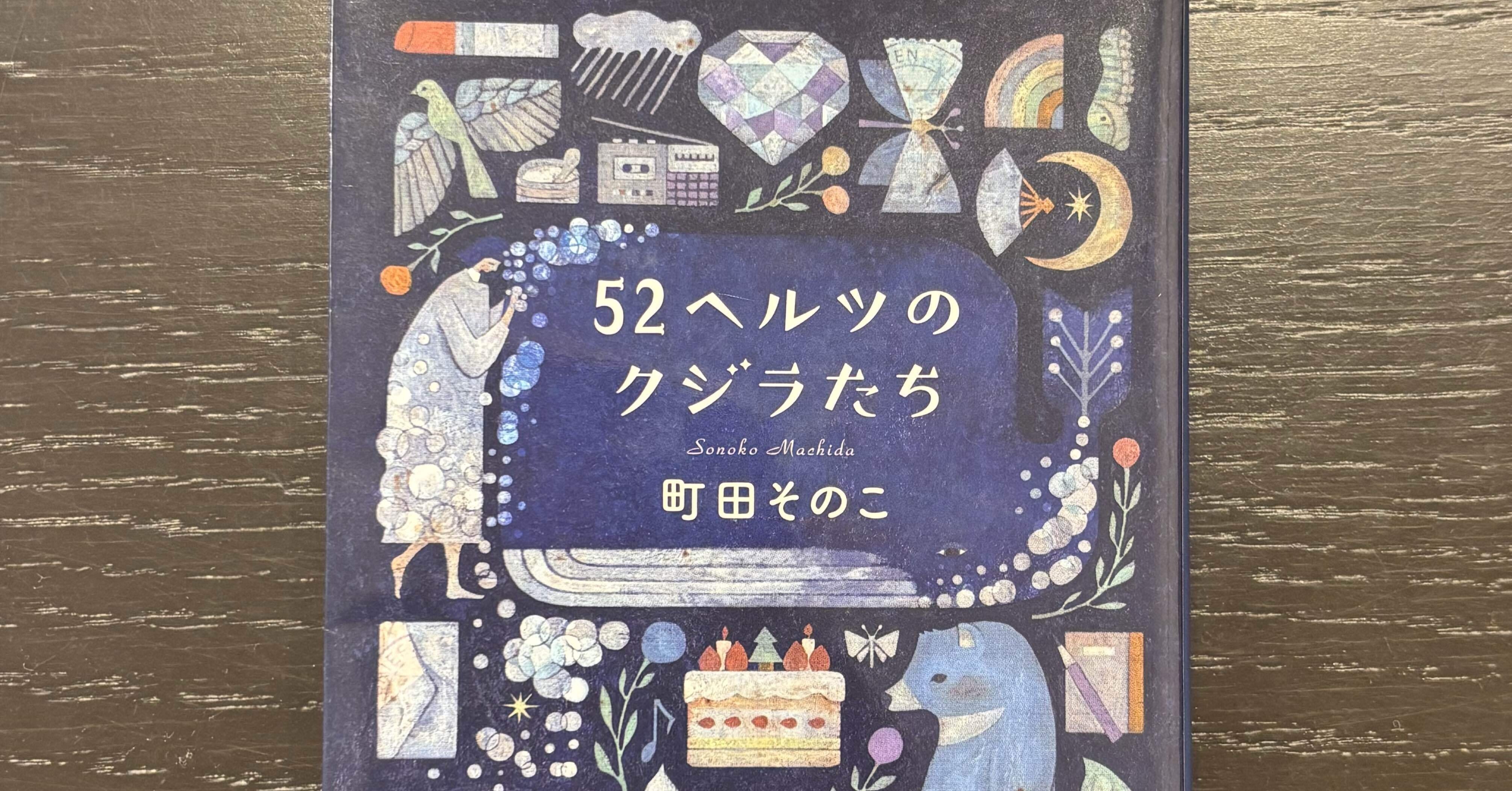 読書】誰かの声をきく｜町田そのこ『52ヘルツのクジラたち』感想｜よ
