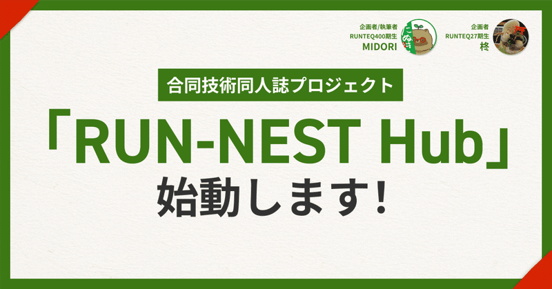 RUN-NEST Hub 始動！