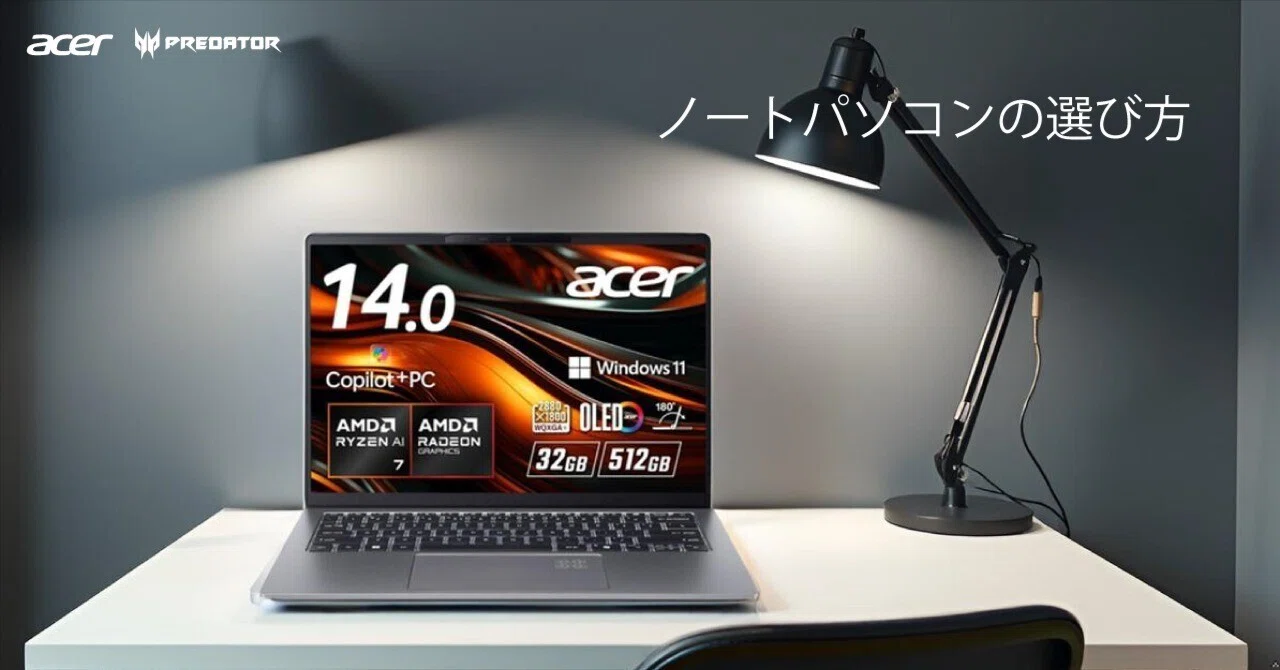 ノートパソコンの選び方｜Predator Gaming JPN