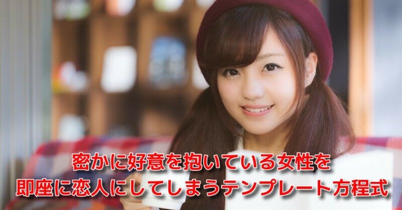 恋愛 可愛い彼女 寝取り防止 密かに好意を抱いている女性を即座に恋人にしてしまうテンプレート方程式 Awake Man 恋愛駆け込み寺 Note