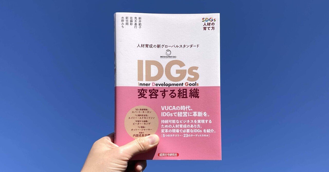 IDGs（Inner Development Goals）とは？｜SDGs（持続可能な開発目標