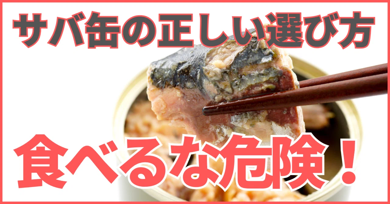 そのサバ缶大丈夫? サバ缶の健康効果と正しい選び方 |生涯食いしん坊 永塚英男64歳 好きな物を食べ続けるために