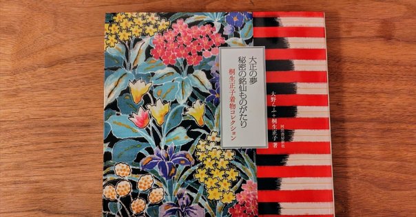 明治四十三年京都　ある商家の若妻の日記 明治43年京都」ある商家の若妻の日記｜昭和きもの愛好会