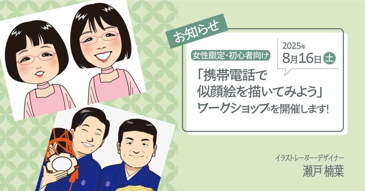 お知らせ】8月16日（土） 女性限定・初心者向け「携帯電話で